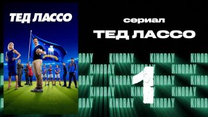 Тэд Лассо - 2 сезон 1 серия / Ted Lasso