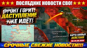 Последние сводки с фронта СВО и карта боевых действий на Украине сегодня 04.08.2026