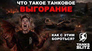 ЗА***ЛО. ПОЧЕМУ ТЫ ВЫГОРАЕШЬ ОТ ТАНКОВ?