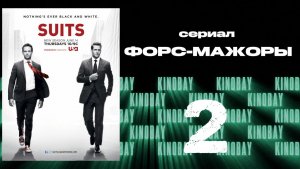 Форс-мажоры - 2 сезон 2 серия / Suits