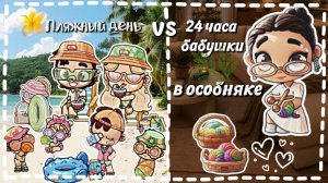_🥥ПЛЯЖНЫЙ ДЕНЬ🌴VS 🐔24 ЧАСА БАБУШКИ В ОСОБНЯКЕ 🧶 – 🧁кексики упали с неба😳? ~Семейки в AW~