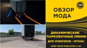 ✅ ОБЗОР МОДА ДИНАМИЧЕСКИЕ ПАРКОВОЧНЫЕ ЛИНИИ ETS2 1.60
