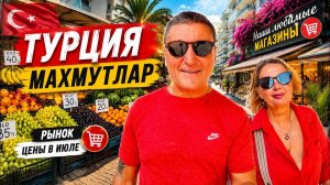 🍉 АЛАНИЯ 2026! Цены на рынке УДИВИЛИ 😲 Что продают в конце июля? Прогулка по Махмутлару