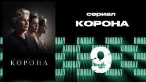 Корона 6 сезон 9 серия / The Crown