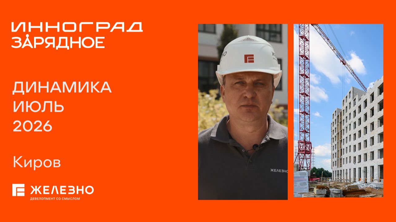 Зарядное, Инноград: ход строительства за июль