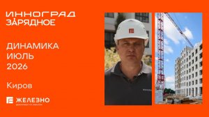 Зарядное, Инноград: ход строительства за июль