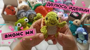 Новые идеи и о новом Мк