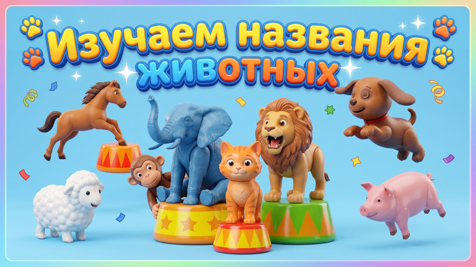 Мультфильм Изучаем названия животных Учимся вместе с Волшебство ТВ