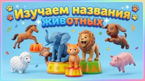 Мультфильм Изучаем названия животных Учимся вместе с Волшебство ТВ