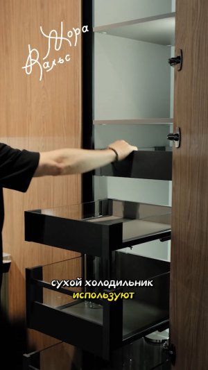 Сухой холодильник — одно из самых недооценённых решений для кухни