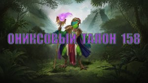 Игра «Небеса». Открывашка [465] Ониксовый талон 158