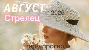 ♐️Стрелец. Ваш август 2026