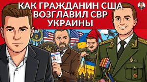 🚨Провальный план режима ЗЕ на 40 дней. США теперь в СВР Украины. Удар дроном по пляжу