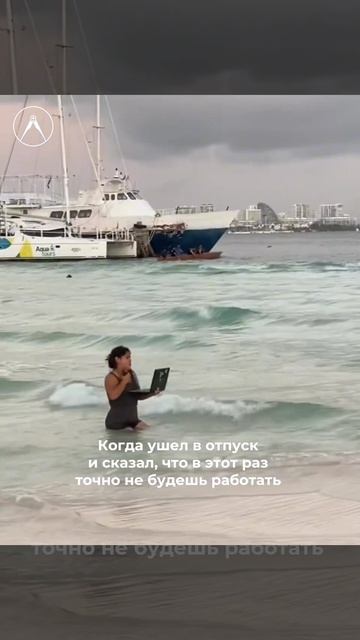 Когда взял отпуск, но бизнес об этом не знает 😎