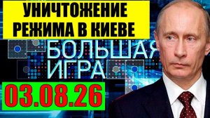 Большая игра / Всё начинается