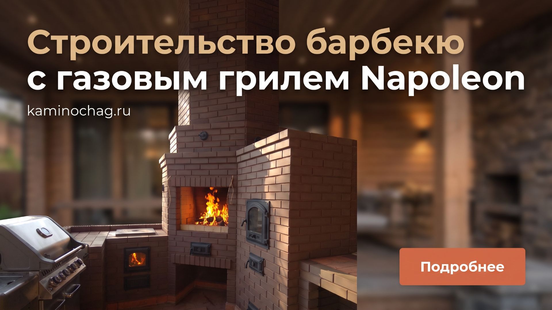 Строительство барбекю с газовым грилем Napoleon BILEX-485