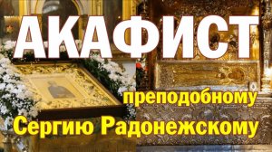 Акафист преподобному Сергию, игумену Радонежскому.
