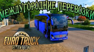 🔴Euro Truck Simulator 2 \\ МЕЖДУГОРОДНИЕ ПЕРЕВОЗК // ➤ || Truckers MP ||.