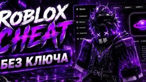 Скачать Роблокс Читы 2026 Читы на Роблокс Инжектор Roblox Чит на ПК