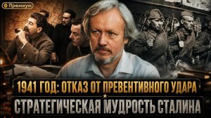 Игорь Шишкин | 1941 год: Отказ от превентивного удара — стратегическая мудрость Сталина