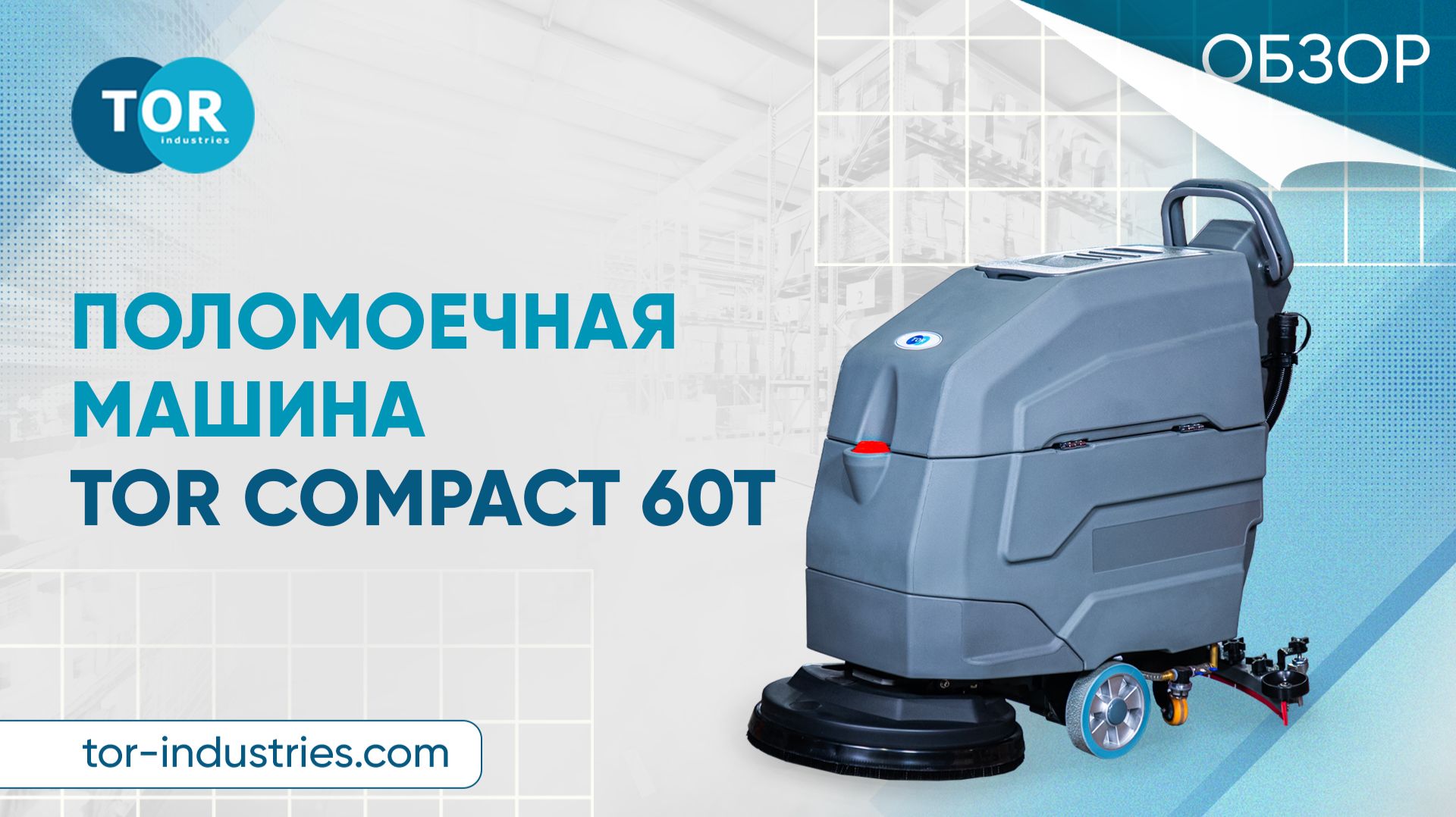 Поломоечная машина TOR COMPACT 60T