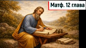 Матф.12:1-50