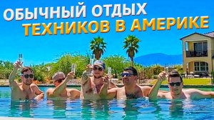 Все серии ! / Как отдыхают ремонтники в США? / Жизнь работяг в Америке / Свич 2.31