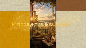 С добрым утром! ролик - сериал. Ждите следующих серий. Выпускается ежедневно.