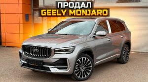 Продал GEELY MONJARO / сколько заплатил за наличку?