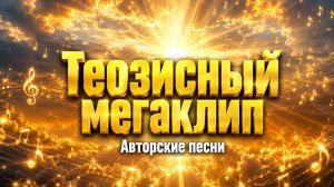 Теозисный мегаклип 🔥 Авторские песни