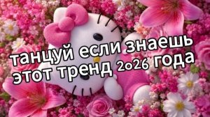Танцуй если знаешь этот тренд 2026 года🌸🌹❤️🍓