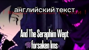 ЛМС АЗУР × ТУ ТАЙМ «And The Seraphim Wept» НА АНГЛИЙСКОМ / с канала: « Ту Тайм «