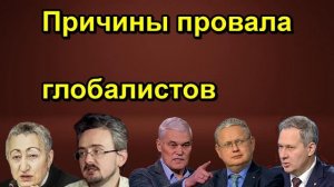 Причины провала глобалистов