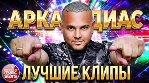 АРКАДИАС ✮ ЛУЧШИЕ КЛИПЫ ✮ ЛЮБИМЫЕ ХИТЫ ✮