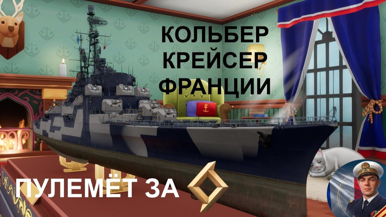 Colbert. Мир кораблей.