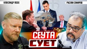 Кто стоит за миграционным кризисом в Испании? | Александр Песке и Руслан Сафаров