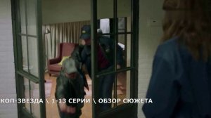 Коп-звезда 1-13 серия (2026) Премьера на ТНТ - обзор сюжета сериала