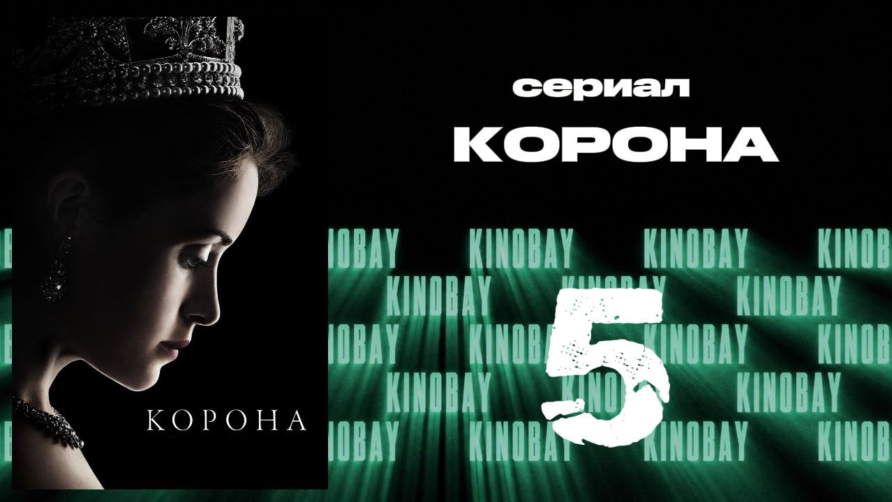 Корона 1 сезон 5 серия / The Crown