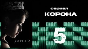 Корона 1 сезон 5 серия / The Crown