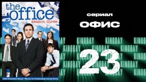 Офис - 3 сезон 23 серия  / The Office