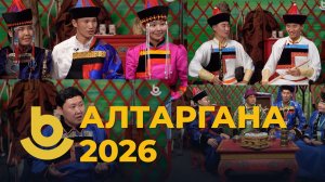 «Алтаргана - 2026»