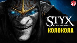 Styx Blades of Greed - Колокола
