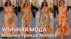 Уличная мода - Модные тренды Милана 2026. Коллекция элегантного уличного стиля