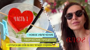 ☀️ОТПУСКаю себя на все четыре стороны!🌴⛱️🐬