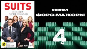 Форс-мажоры - 8 сезон 4 серия / Suits