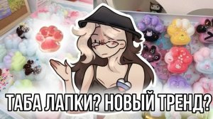 [Fanlerok] Таба лапки новый тренд? Покупать или нет? Есть-ли смысл?
