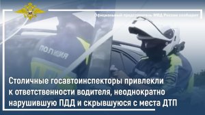 Столичные инспекторы привлекли к ответственности водителя, нарушившую ПДД и скрывшуюся с места ДТП
