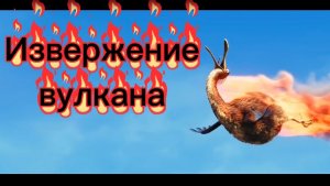 Извержение вулкана. Смешной короткометражный мультфильм.