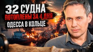 Александр Артамонов 32 судна потоплены за 4 дня Одесса в кольце