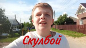 Скулбой: побег. Короткометражный фильм